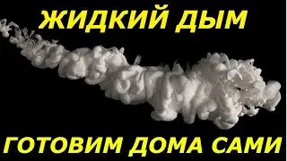 КАК ПРИГОТОВИТЬ ЖИДКИЙ ДЫМ ДОМА - РЕЦЕПТ.