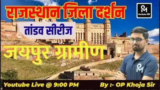 राजस्थान जिला   दर्शन  (जयपुर ) Rajsthan geography2024 || thoery &mcq ||  Rajsthan GK2024
