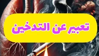 موضوع تعبير عن التدخين بالعناصر والأفكار لجميع الصفوف الدراسية✍️
