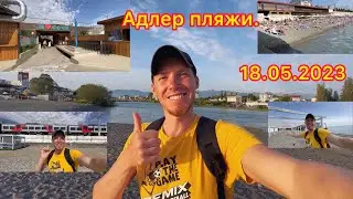 Пляжи Адлера, что и как на 18.05.2023?