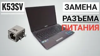 Как разобрать Asus K53SV . Замена разъема питания .