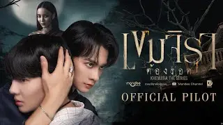 Official Pilot | เขมจิราต้องรอด | Khemjira The Series