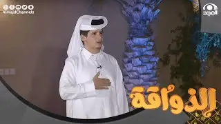 المتسابق محمد القحطاني في برنامج الذواقة