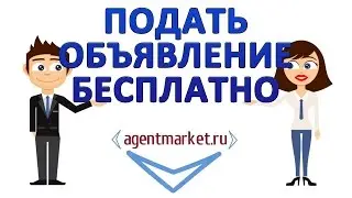Авито подать объявление бесплатно регистрация. Агентмаркет подай бесплатно своё объявление!