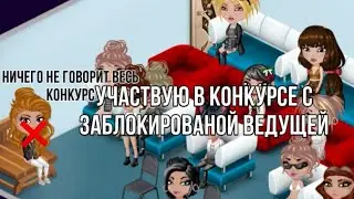 УЧАСТВУЮ В КОНКУРСЕ КРАСОТЫ С ЗАБЛОКИРОВАННОЙ ВЕДУЩЕЙ. МОБИЛЬНАЯ АВАТАРИЯ
