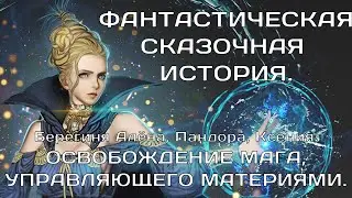 Фантастическая сказочная история. Берегиня Алёна, Пандора, Ксения.Освобождение мага...