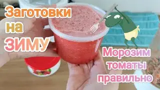 Самая быстрая заготовка томатов (помидор) на зиму || заморозка помидор || Быстрые и простые рецепты