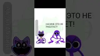 Пурпл лучше не злить!(идея:@Cat_purple116)#rainbowfriends#brawlstars#mlp#chuchel