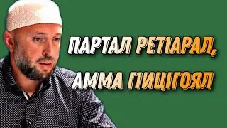РетIел ретIарал, амма гIицIгоял