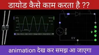 डायोड कैसे काम करता है | Diode Working Animation | Half wave rectifier | How does a Diode Work ?