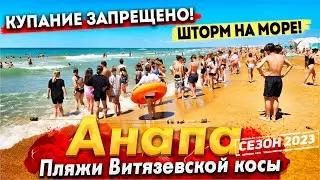 #Анапа ШТОРМ! КУПАНИЕ ЗАПРЕЩЕНО- НО ОНИ УПОРНО ЛЕЗУТ В ВОДУ! ПЛЯЖИ ВИТЯЗЕВО СЕГОДНЯ: ТОРТУГА- БАУНТИ