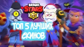 ТОП 5 ЛУЧШИХ СКИНОВ В BRAWL STARS