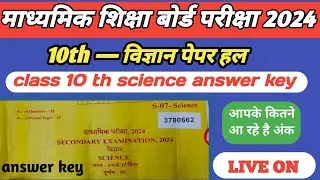 Rbse class 10 science paper solution science answer key कक्षा 10 विज्ञान पेपर हल exam 2024