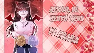 Демон, не целуй меня 19 глава