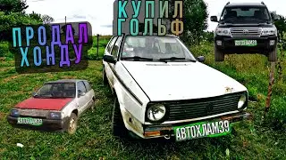 Хонду в метал,купил гольф за 5000/LAND CRUISER 200 ПО ЦЕНЕ ХЛАМА.