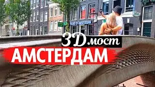 Первый 3D мост Амстердама. Чудо-мосты Нидерландов