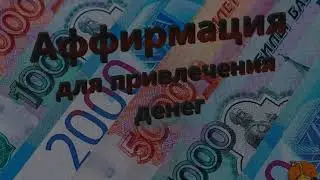 Аффирмация для привлечения денег