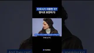 티모시가 자랑한 것? 영어로 표현하기!