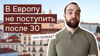 Можно ли поступить в Европу после 30, 40, 50 лет?