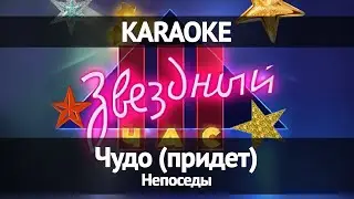 Непоседы - Чудо - Звездный час (Караоке)