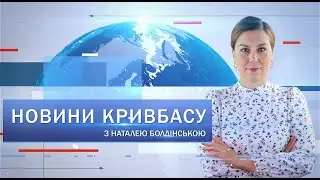 Новини Кривбасу 27 серпня: вибух у центрі Кривого Рогу, благодійний аукціон, меморіальні дошки