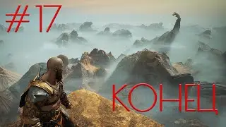 🔥 God of War - КОНЦОВКА 🔥# 17🔥 #GodofWar  #VadimVak #Vakulife #Stream 🔥