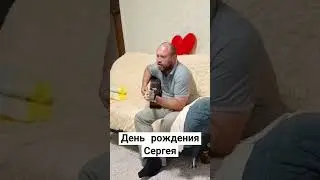 День рождения Сергея.