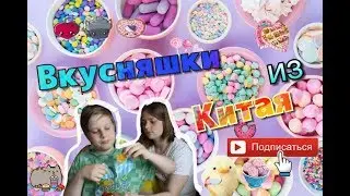 Пробуем КИТАЙСКИЕ вкусняшки