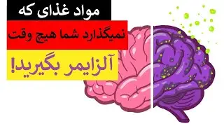 مواد غذای که نمیگذارد هیچ وقت آلزایمر بگیرید!