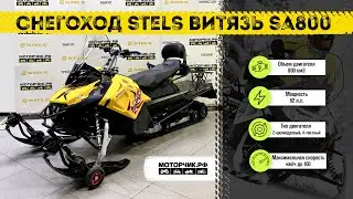 Снегоход Stels ВИТЯЗЬ SA800
