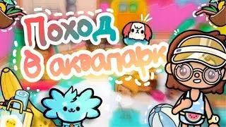 🌅°🥥Поход в аквапарк 🥥° 🌅{Toca Boca}{Toca Life World}{Toca World}