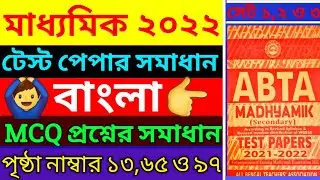 Madhayamik 2022 Bengali ABTA test paper solve//Class 10 Bengali ABTA test paper answer//WBBSE বাংলা