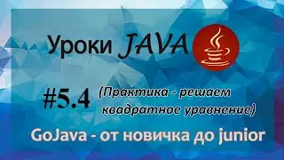 Java - урок 5.4 (Практика - решаем квадратное уравнение)
