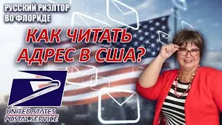 Где эта улица, где этот дом? Как не заблудиться в США, зная адрес// Русский Риэлтор во Флориде