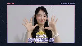 [REC.CHAEYEON] 'Don't' 활동 Behind #2