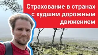 Страхование в странах с худшим дорожным движением