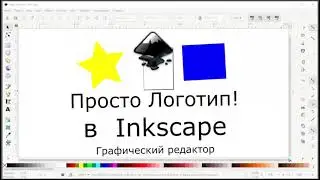 Inkscape Работа с фигурами Рисуем логотип