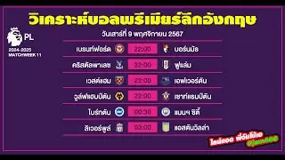 วิเคราะห์บอลพรีเมียร์ลีก พรีเมียร์ลีกอังกฤษ บอลเต็ง 9 พฤศจิกายน 2567