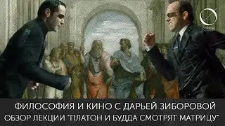 Философия и Кино с Дарьей Зиборовой. Обзор лекции 