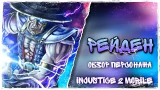 Injustice 2 Mobile - Рейден Обзор Персонажа ТОП ЗА СВОИ ДЕНЬГИ 🤣 Инджастис 2 Мобайл Raiden Gameplay
