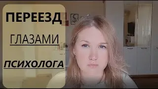 КАК ПЕРЕЕХАТЬ и НЕ ПОЖАЛЕТЬ//перемены в жизни/психологический разбор
