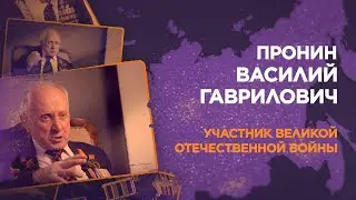 Пронин Василий Гаврилович