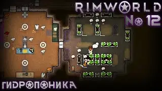 Rimworld №12. Гидропоника