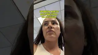 Очень хочу улучшить свой английский и ДА БУДЕТ ТАК! Через год точно буду болтать! А пока только так