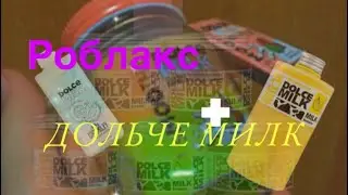 РОБЛАКС + ДОЛЬЧЕ МИИИЛК/песни про дольче Милк