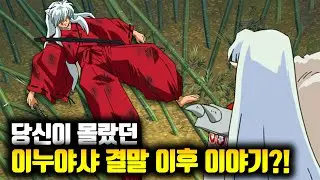 당신이 몰랐던 이누야샤 100가지 TMI