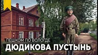 Район ВОЛОГДЫ, где были церкви, казармы и психбольница // Пешком по Вологде
