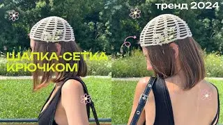 🌺ШАПКА-СЕТКА КРЮЧКОМ / подробный МК🌺