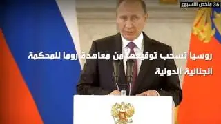 ملخص الأسبوع في دقيقة - 14-19 نوفمبر 2016