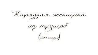 Нарядная женщина из трущоб. Стих
